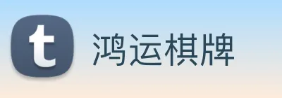 鸿运棋牌 Logo